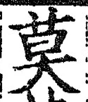글자 莫