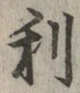 已定位利