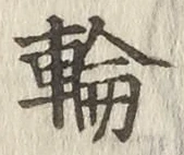 Character 輪