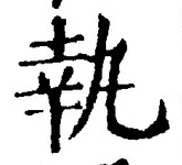 글자 執