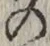 字の