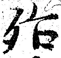 殆 위치 확인됨