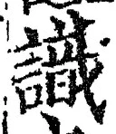 글자 識