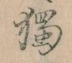独 위치 확인됨