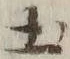 字土
