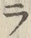 글자 ラ