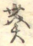 Đã định vị 葵