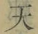 글자 天