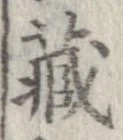 㐌定位𣗓檊
