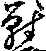 已定位対