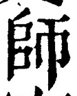 𡨸師