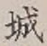 글자 城
