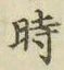 文字時