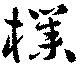 Đã định vị 樸