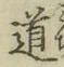 字道
