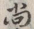 㐌定位尚
