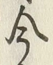 글자 今