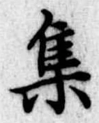 集 위치 확인됨