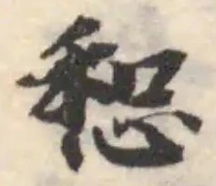 惒の位置