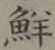 Character 鮮