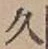 文字久