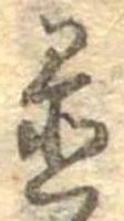 置，已得其位