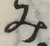 位置 確認된 未指定