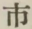 글자 市