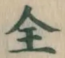 文字全