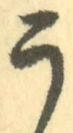 「う」字