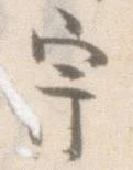 已定位宇