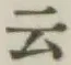글자 云