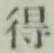 글자 得