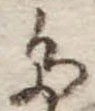 Đã định vị 𛁠