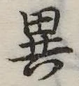 位置定マレル異