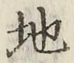 文字 地