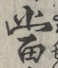 㐌定位𣗓檊