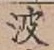 文字 波