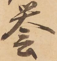 已定位誉
