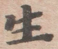 글자 生