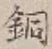글자 銅