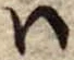 𛂞の位置