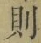 Character 則