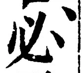 글자 必