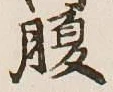 글자 腹