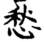 글자 愁