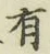 글자 有