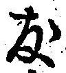 글자 友