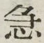 글자 急