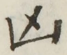 Character 凶